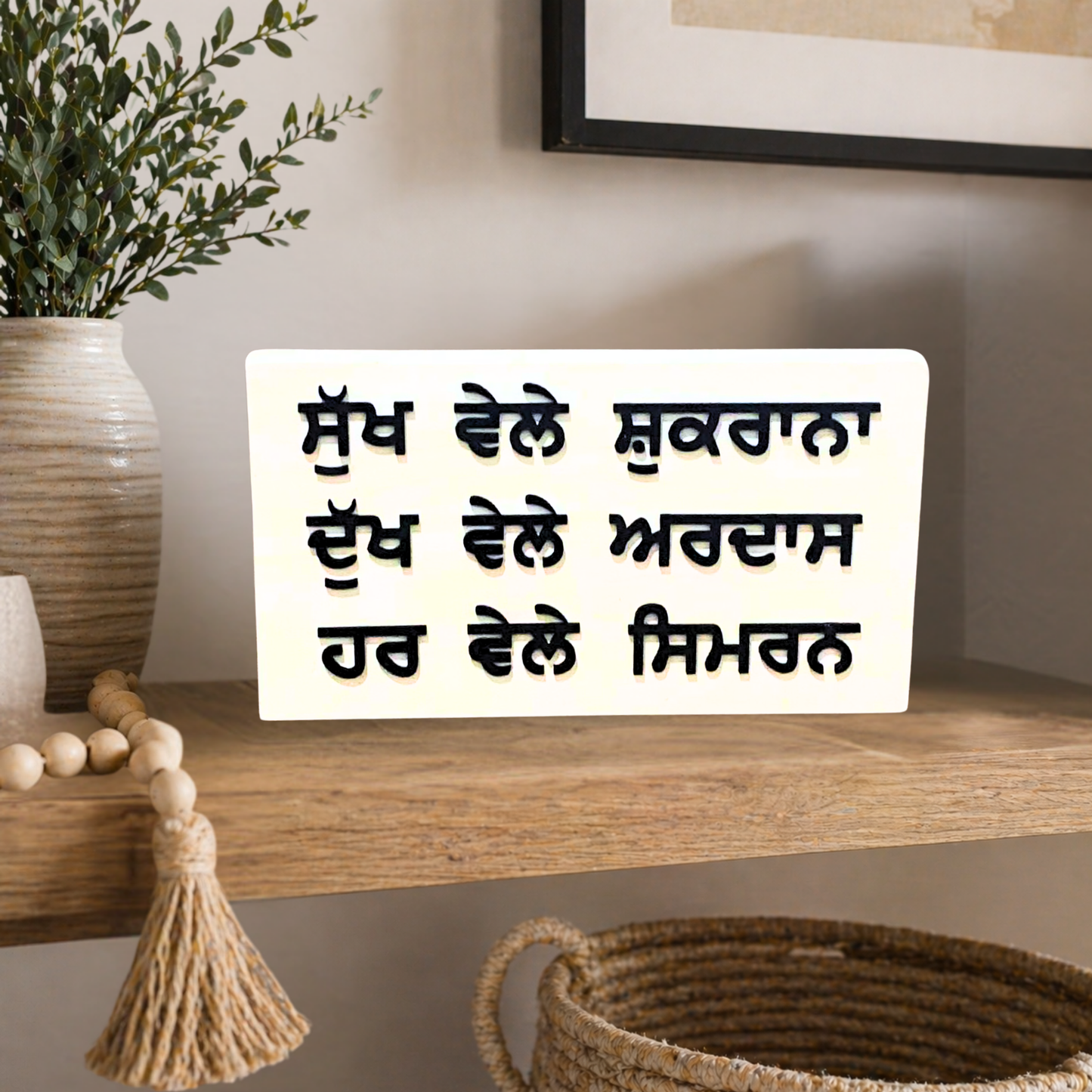 Gratitude & Prayer Wooden Sign - Sukh Vele Shukrana, Dukh Vele Ardas, Har Vele Simran