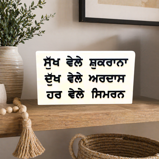 Gratitude & Prayer Wooden Sign - Sukh Vele Shukrana, Dukh Vele Ardas, Har Vele Simran