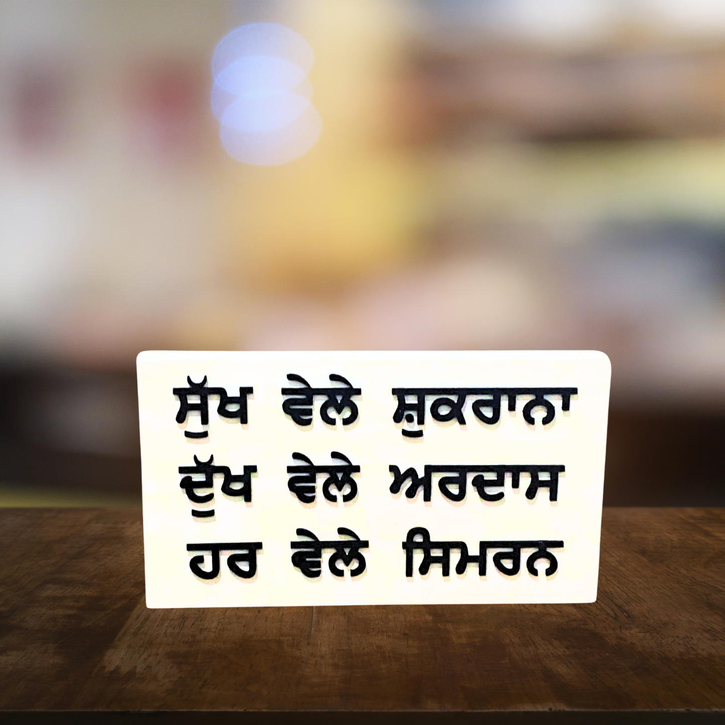 Gratitude & Prayer Wooden Sign - Sukh Vele Shukrana, Dukh Vele Ardas, Har Vele Simran