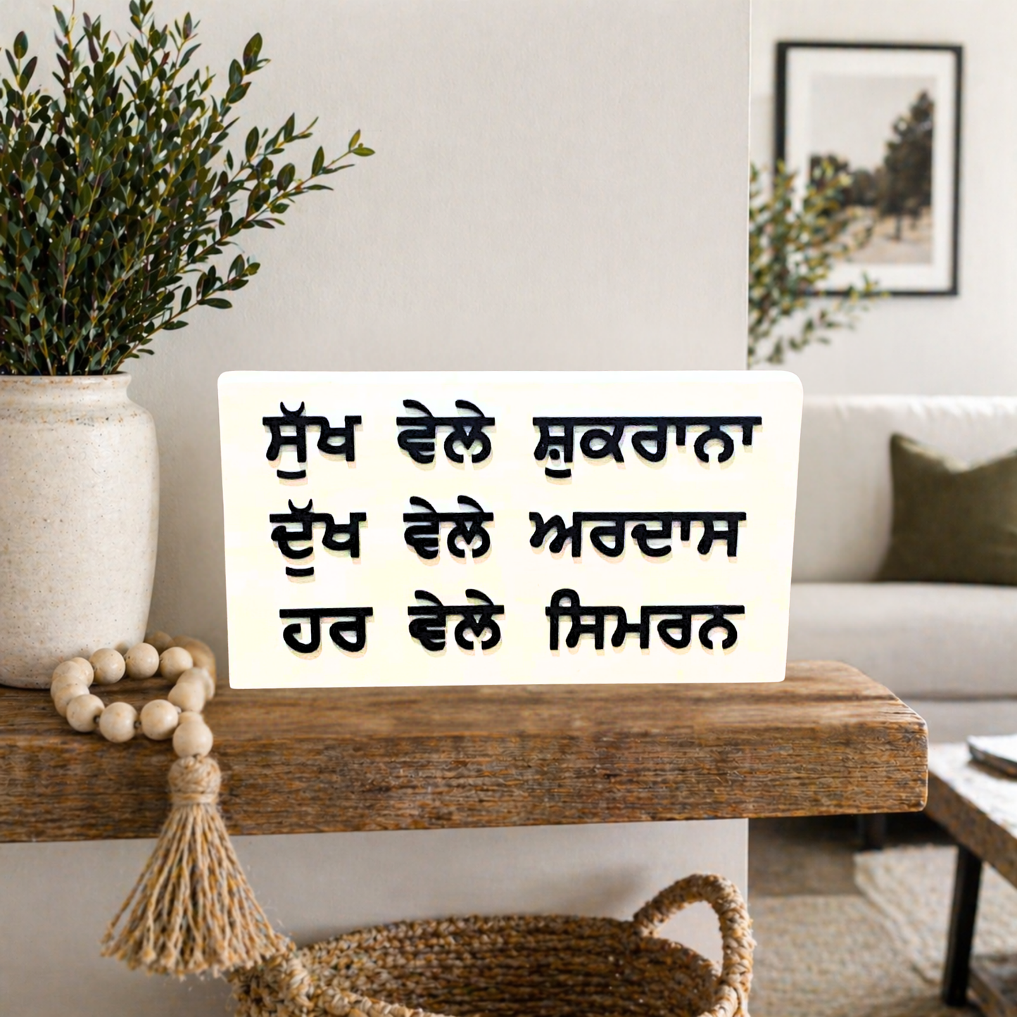 Gratitude & Prayer Wooden Sign - Sukh Vele Shukrana, Dukh Vele Ardas, Har Vele Simran