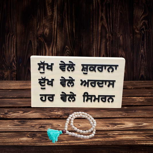 Gratitude & Prayer Wooden Sign - Sukh Vele Shukrana, Dukh Vele Ardas, Har Vele Simran