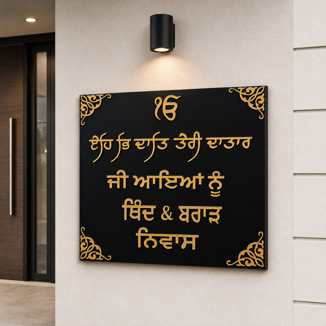 Personalised Punjabi Family Name Plaque | Sikh House Sign | Ek Onkar Welcome Sign | Black & Gold Entrance Plaque | Custom Punjabi Home Decor