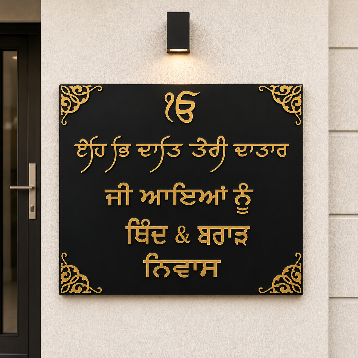 Personalised Punjabi Family Name Plaque | Sikh House Sign | Ek Onkar Welcome Sign | Black & Gold Entrance Plaque | Custom Punjabi Home Decor