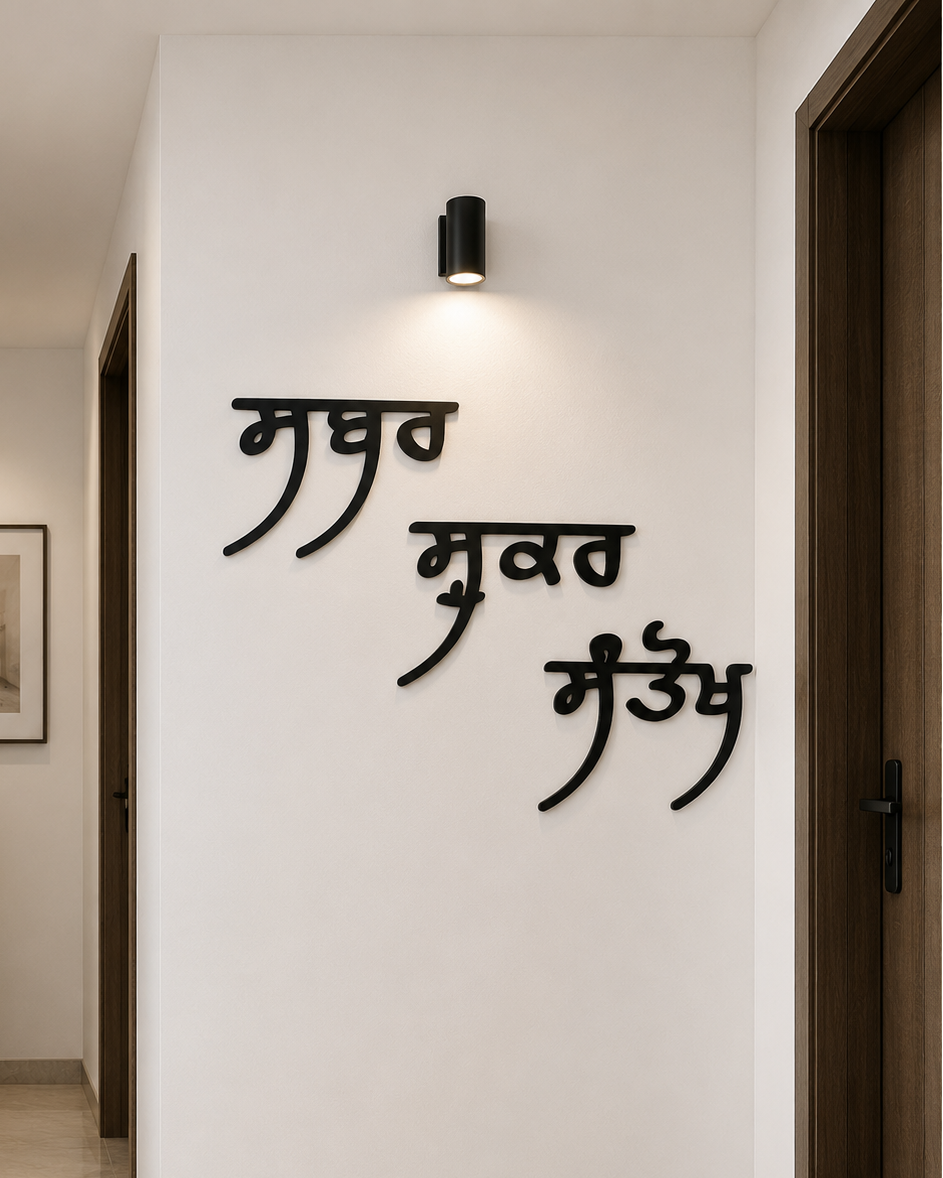 Sabar Shukar Santokh Punjabi Wall Decor | Large Wooden Gurmukhi Wall Art | Sikh Home Decor | Punjabi Quote Wall Sign | Patience Gratitude Contentment