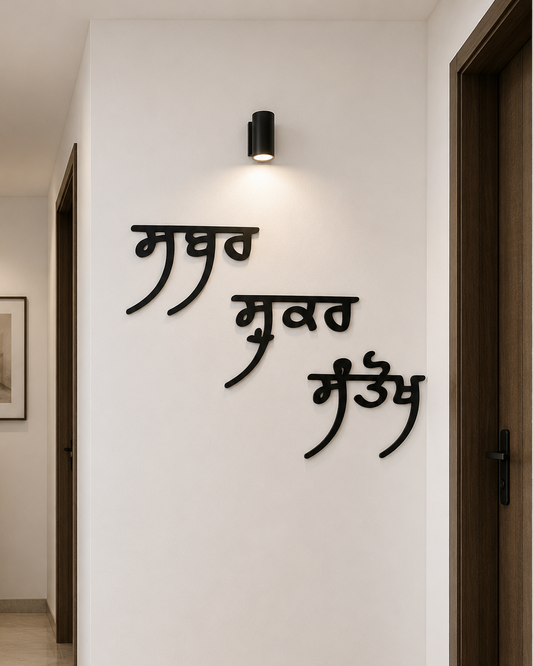 Sabar Shukar Santokh Punjabi Wall Decor | Large Wooden Gurmukhi Wall Art | Sikh Home Decor | Punjabi Quote Wall Sign | Patience Gratitude Contentment
